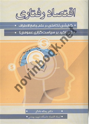 اقتصاد رفتاری یداله دادگر انتشارات نور علم